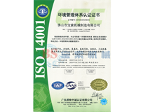 半岛体育入口·中国有限公司ISO14001证书